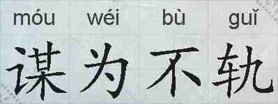 谋为不轨的拼音
