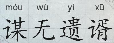 谋无遗谞的拼音