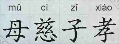 母慈子孝的拼音