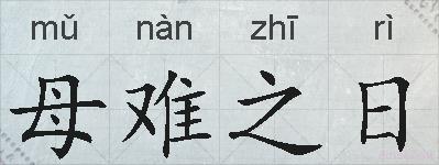母难之日的拼音