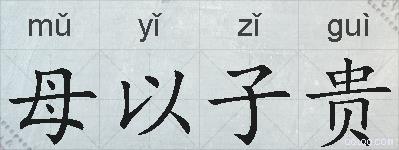 母以子贵的拼音