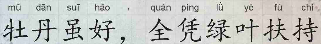 牡丹虽好，全凭绿叶扶持的拼音
