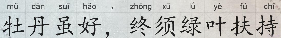 牡丹虽好，终须绿叶扶持的拼音