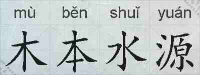 木本水源的拼音