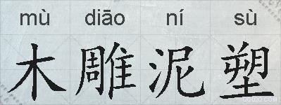 木雕泥塑的拼音