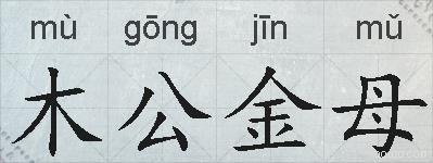 木公金母的拼音