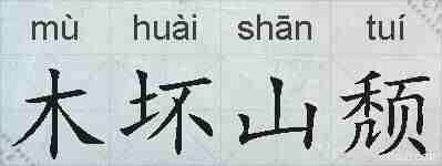 木坏山颓的拼音