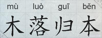 木落归本的拼音