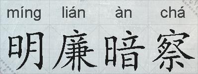 明廉暗察的拼音