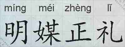 明媒正礼的拼音