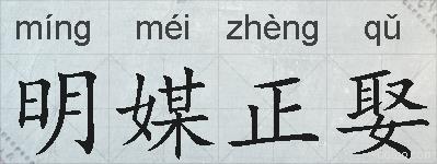 明媒正娶的拼音