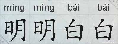 明明白白的拼音