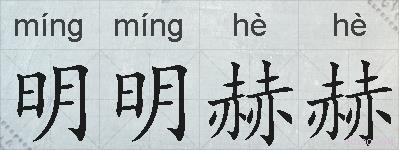 明明赫赫的拼音