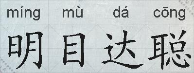 明目达聪的拼音
