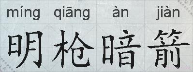 明枪暗箭的拼音