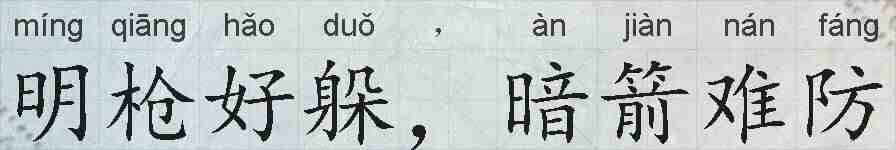 明枪好躲，暗箭难防的拼音