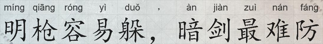 明枪容易躲，暗剑最难防的拼音