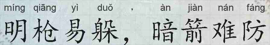 明枪易躲，暗箭难防的拼音