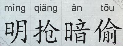 明抢暗偷的拼音
