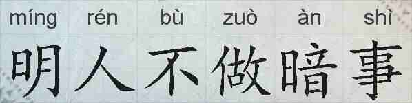 明人不做暗事的拼音