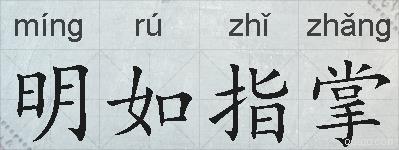 明如指掌的拼音