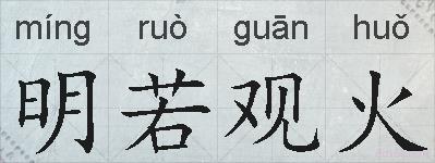 明若观火的拼音