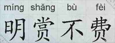 明赏不费的拼音