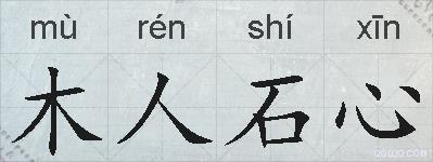 木人石心的拼音