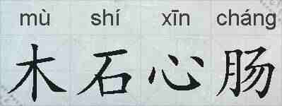 木石心肠的拼音