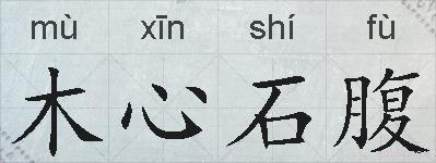 木心石腹的拼音