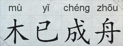 木已成舟的拼音