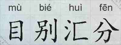 目别汇分的拼音
