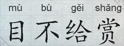 目不给赏的拼音