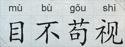 目不苟视的拼音