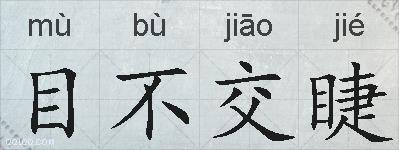 目不交睫的拼音