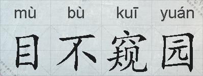 目不窥园的拼音