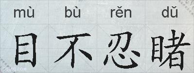 目不忍睹的拼音