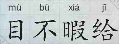 目不暇给的拼音
