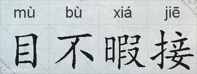 目不暇接的拼音