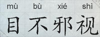 目不邪视的拼音