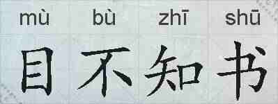 目不知书的拼音