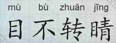 目不转睛的拼音