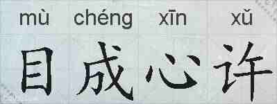 目成心许的拼音