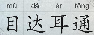 目达耳通的拼音