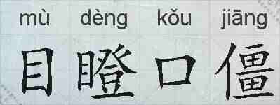 目瞪口僵的拼音