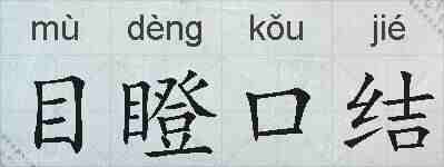 目瞪口结的拼音