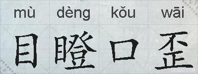 目瞪口歪的拼音