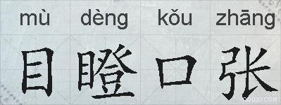 目瞪口张的拼音