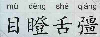 目瞪舌彊的拼音