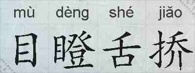 目瞪舌挢的拼音